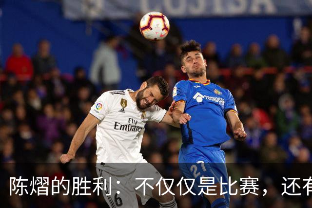 陈熠的胜利：不仅仅是比赛，还有那些背后的深情话语